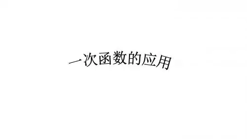 北师大版八年级数学上册：4.4 一次函数的应用  课件(共15张PPT)