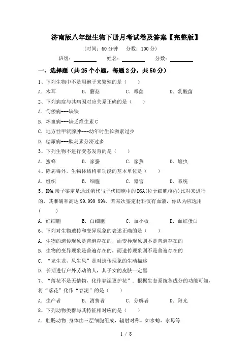 济南版八年级生物下册月考试卷及答案【完整版】