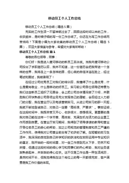移动员工个人工作总结（精选5篇）