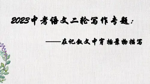 2023中考语文二轮写作专题：——记叙文穿插景物描写作文指导  2