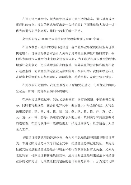 2023年会计实习报告3000字大学生财务管理实训报告3000字优质(5篇)