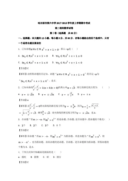 黑龙江省哈尔滨市第六中学2017-2018学年高二上学期期中考试数学(理)试题含解析