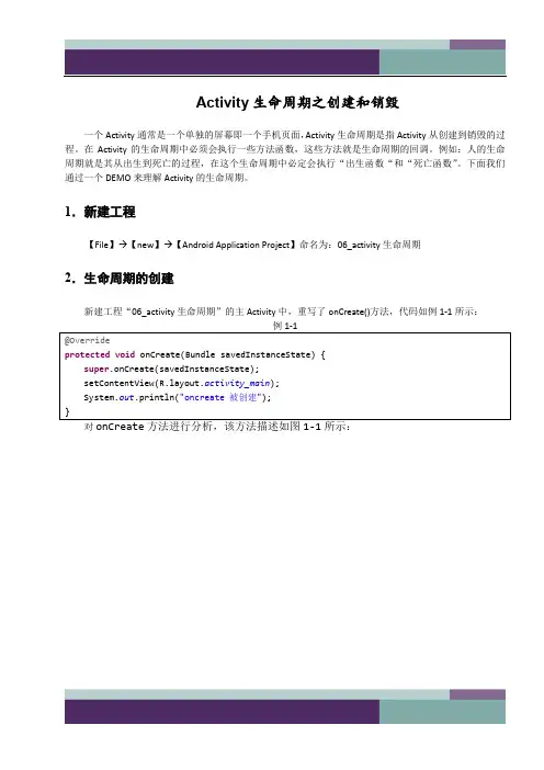 精品文档黑马程序员安卓教程：Activity的生命周期onCreate和onDestroy