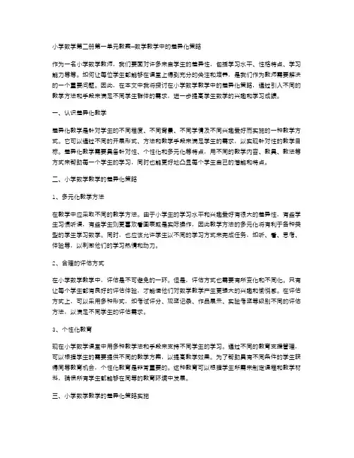 小学数学第二册第一单元教案—数学教学中的差异化策略