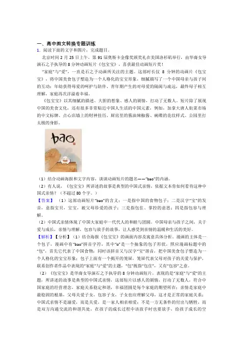 2020-2021备战高考语文培优易错试卷(含解析)之图文转换含详细答案