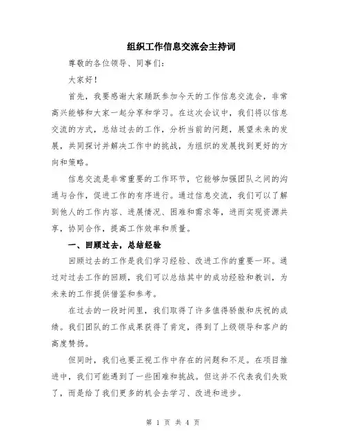 组织工作信息交流会主持词