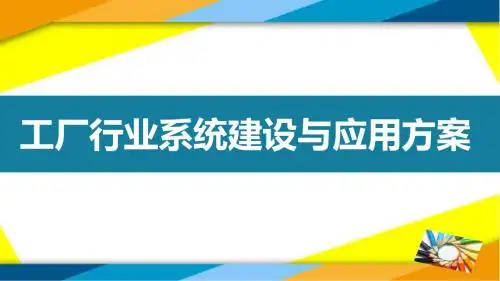 工厂系统建设与应用解决方案ppt