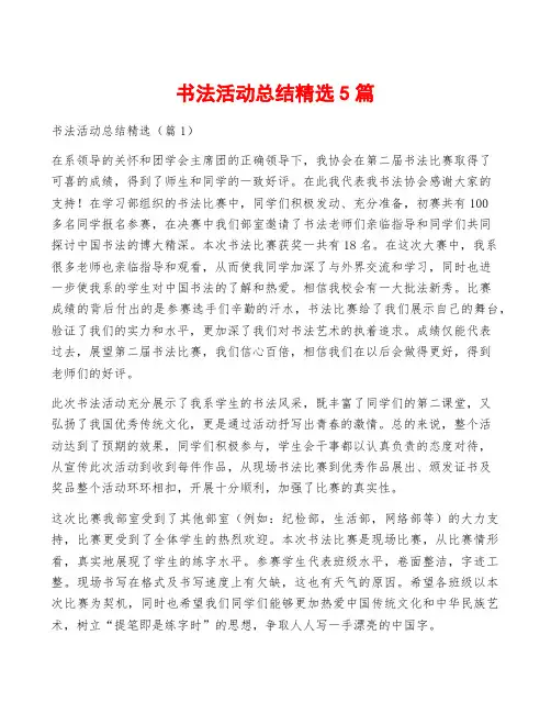 书法活动总结精选5篇