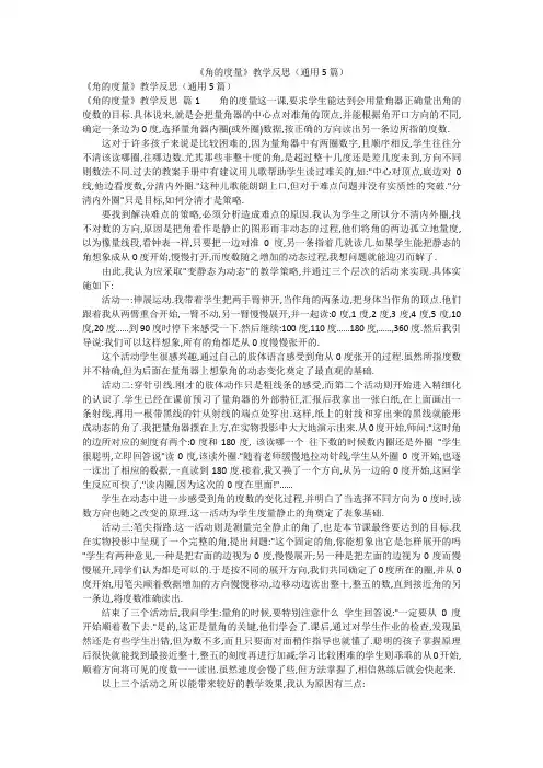 《角的度量》教学反思(通用5篇)