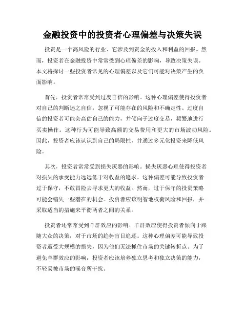 金融投资中的投资者心理偏差与决策失误