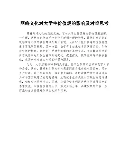 网络文化对大学生价值观的影响及对策思考