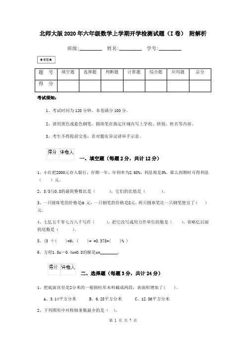 北师大版2020年六年级数学上学期开学检测试题(I卷) 附解析