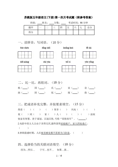 苏教版五年级语文(下册)第一次月考试题(附参考答案)