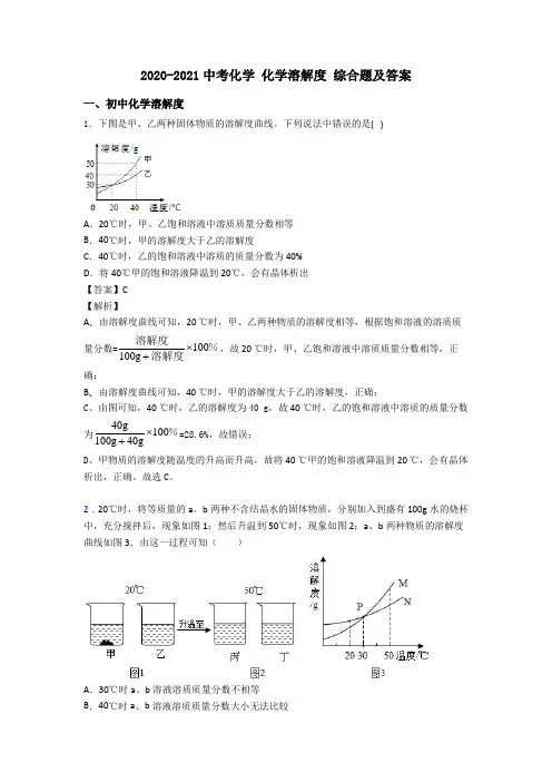 2020-2021中考化学 化学溶解度 综合题及答案