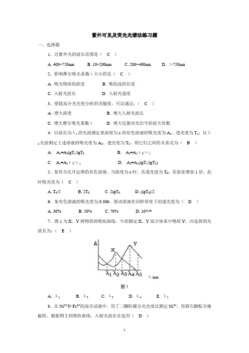 紫外及荧光练习题