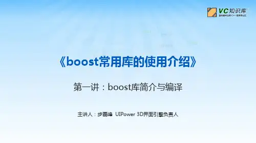 boost常用库的使用介绍 第一讲