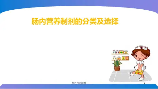 肠内营养制剂的选择