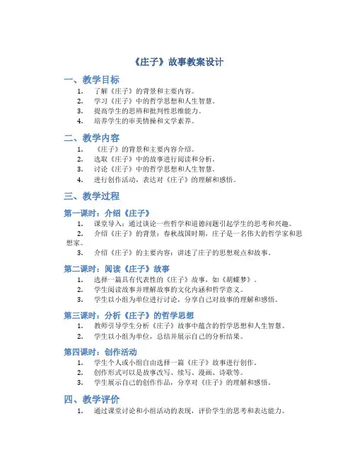 《庄子》故事教案设计