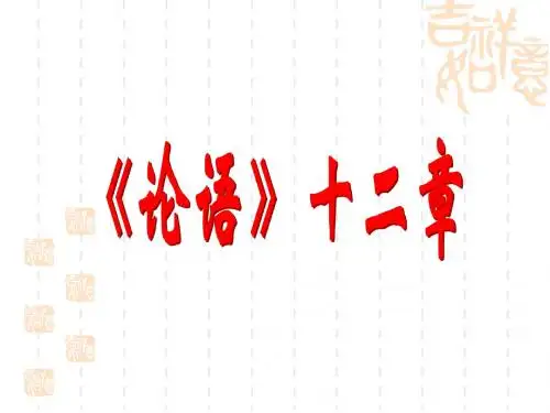 七年级语文上册：11《论语十二章》第二课时
