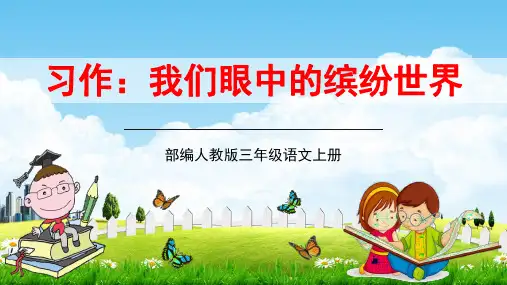 部编人教版三年级语文上册习作《我们眼中的缤纷世界》精品教学课件PPT小学优秀公开课