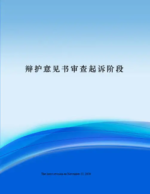 辩护意见书审查起诉阶段