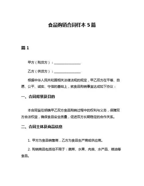食品购销合同样本5篇