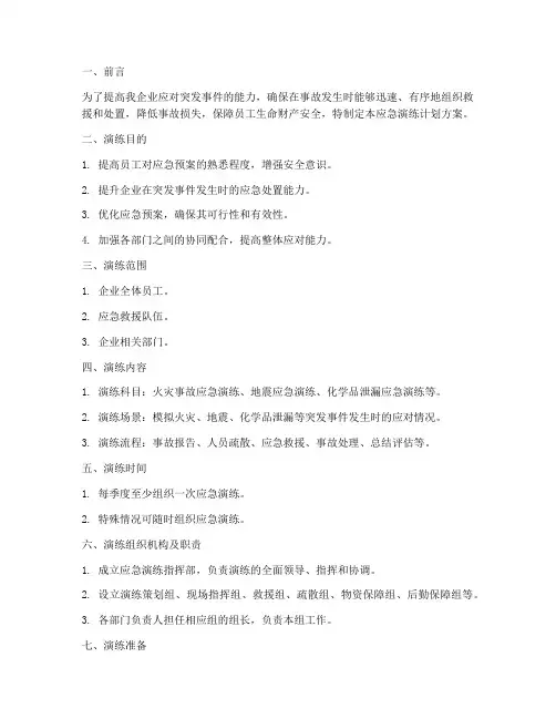 工贸企业应急演练计划方案