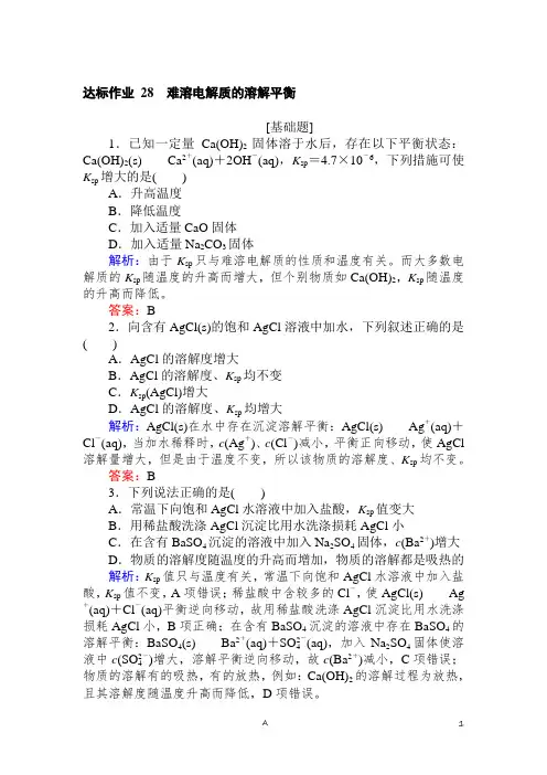 高考化学题集讲义含答案解析——难溶电解质的溶解平衡
