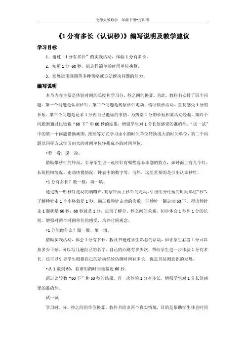 北师大版数学二年级下册-《1分有多长(认识秒)》编写说明及教学建议