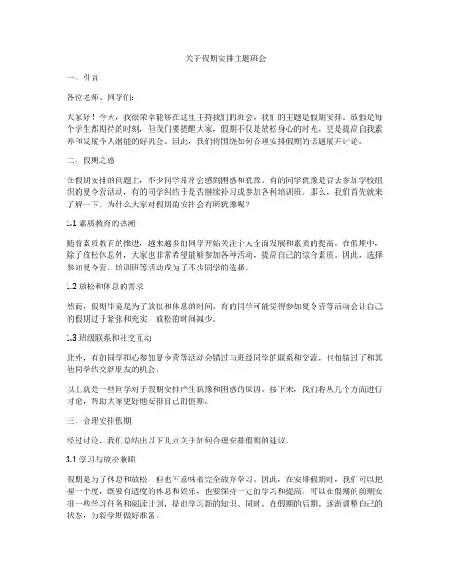 关于假期安排主题班会