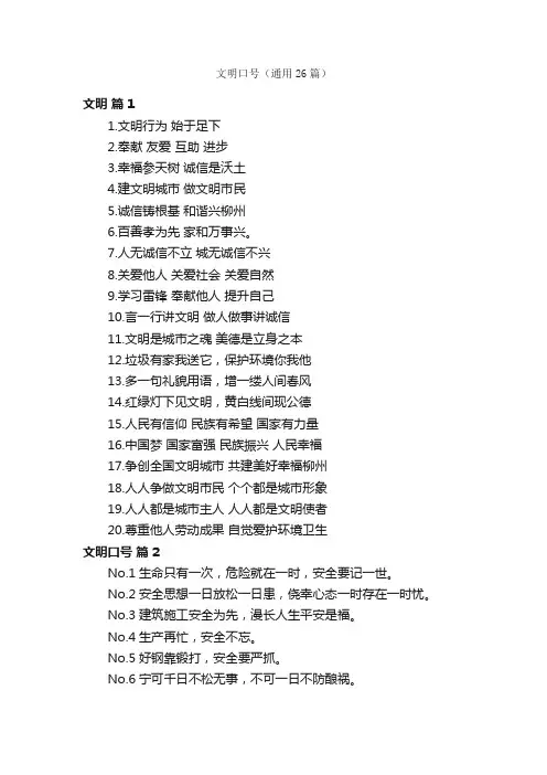 文明口号（通用26篇）