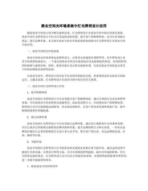 商业空间光环境系统中灯光照明设计应用