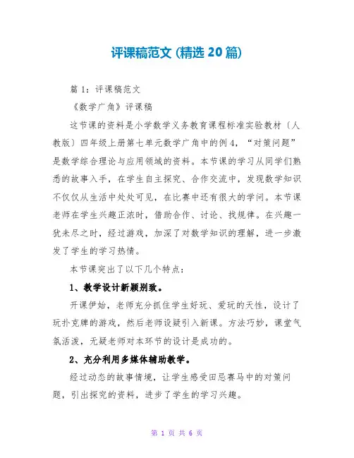 评课稿范文 (精选20篇)