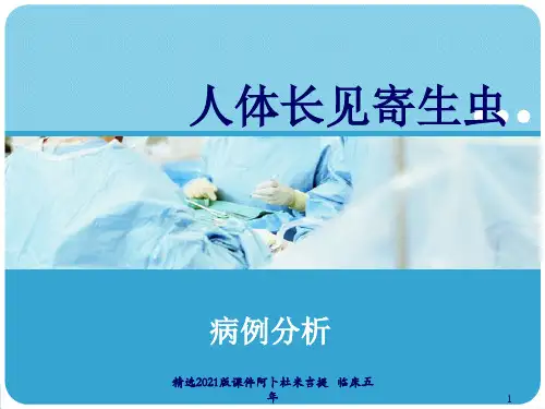 人体常见的寄生虫及病例分析