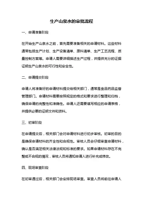 生产山泉水的审批流程