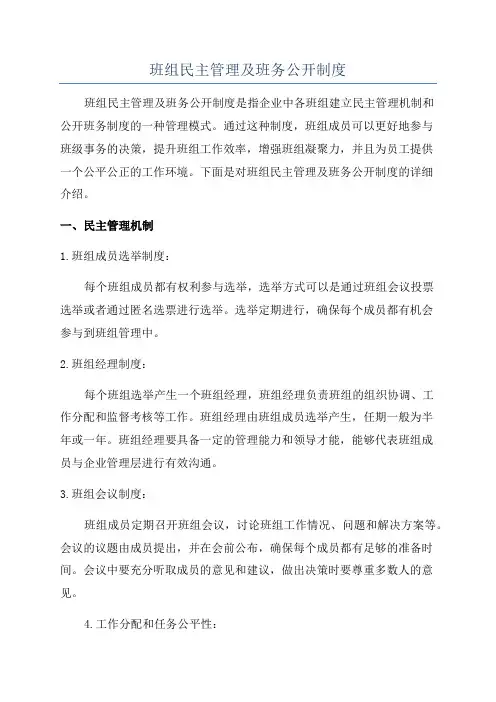 班组民主管理及班务公开制度