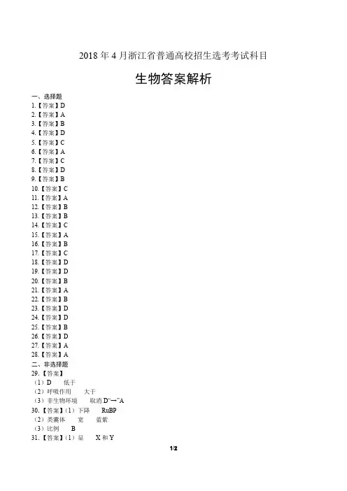 浙江省普通高中2018学考选考(4月)生物试卷-答案