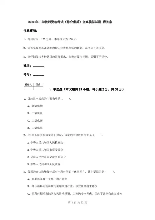 2020年中学教师资格考试《综合素质》全真模拟试题 附答案