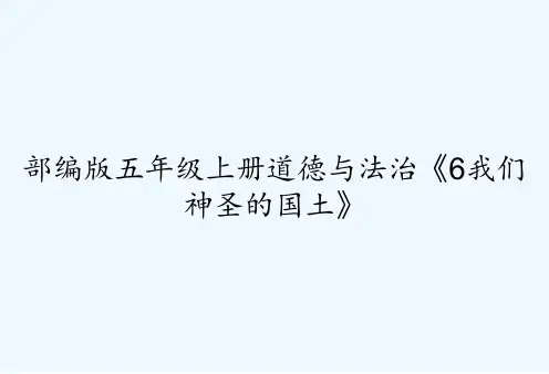 部编版五年级上册道德与法治《6我们神圣的国土》-PPT