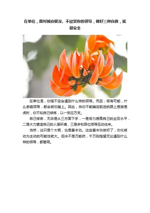 在单位，面对城府极深、不欣赏你的领导，做好三种自救，就很安全