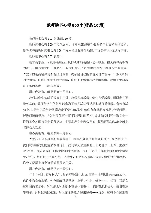 教师读书心得800字(精品10篇)