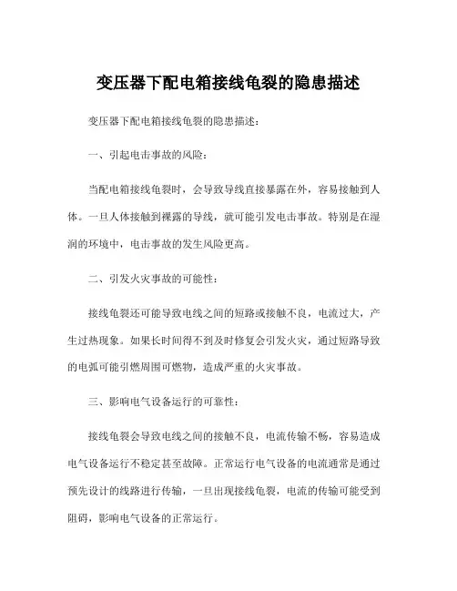 变压器下配电箱接线龟裂的隐患描述