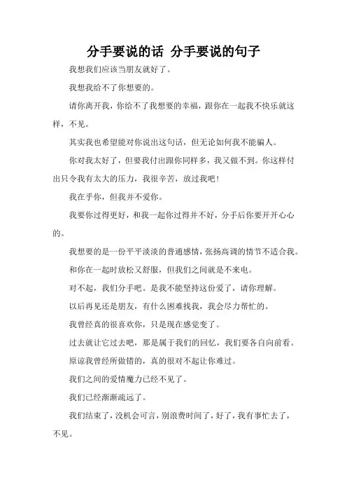 分手要说的话 分手要说的句子(精编版)