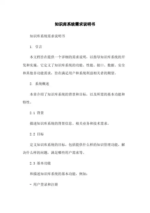 知识库系统需求说明书