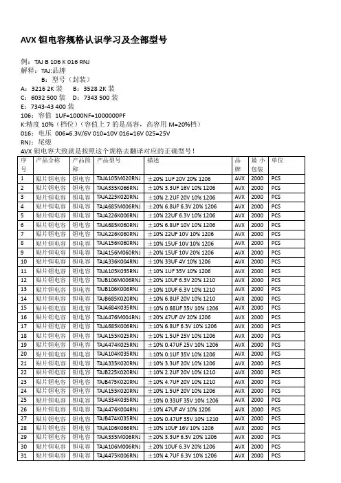 AVX钽电容简单规格认识及全部型号