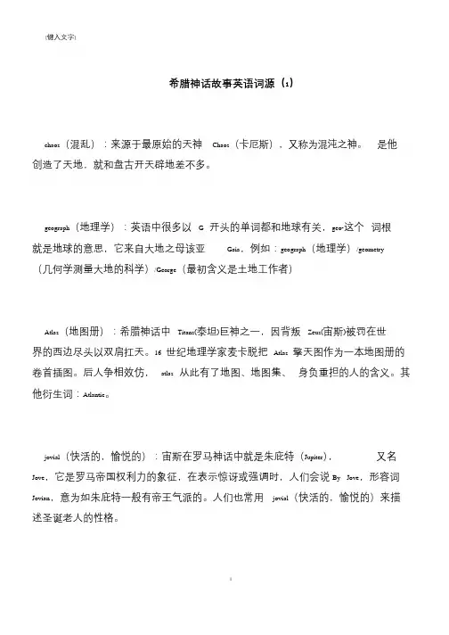 【推荐下载】希腊神话故事英语词源(1)