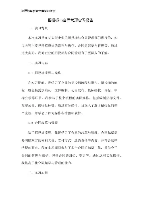 招投标与合同管理实习报告