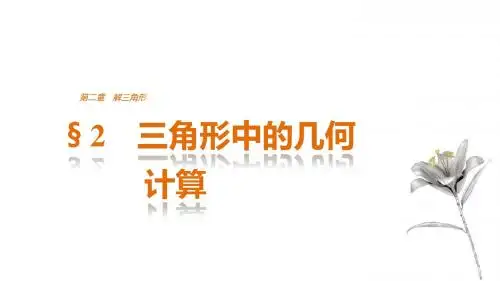 北师大版高中数学必修五2.2 三角形中的几何计算  课件(共44张PPT)