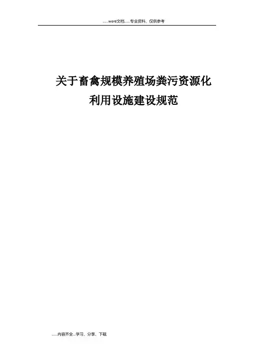关于畜禽规模养殖场粪污资源化利用设施建设规范方案
