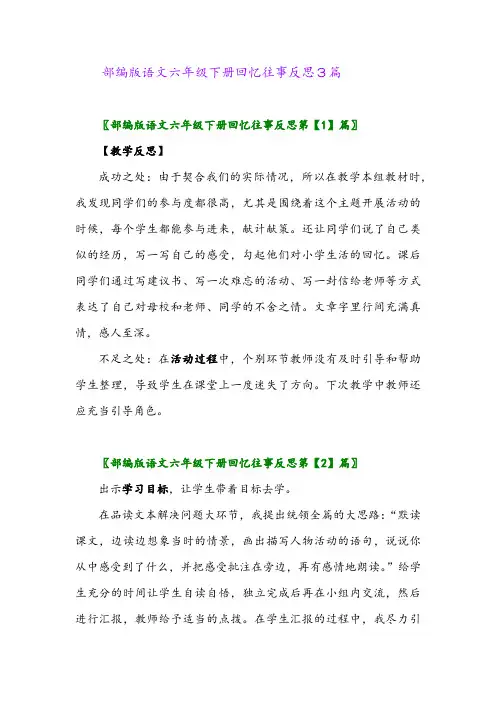 2024年部编版语文六年级下册回忆往事反思3篇